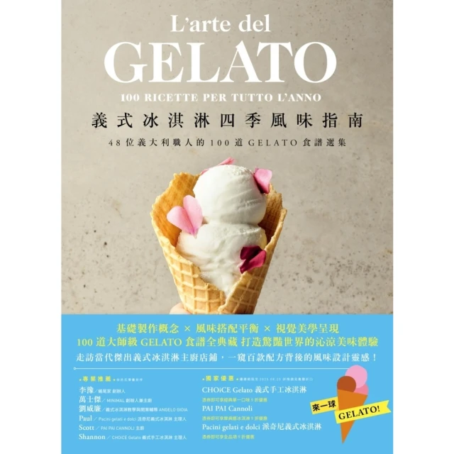 【MyBook】義式冰淇淋四季風味指南：48位義大利職人的100道GELATO食譜選集(電子書)