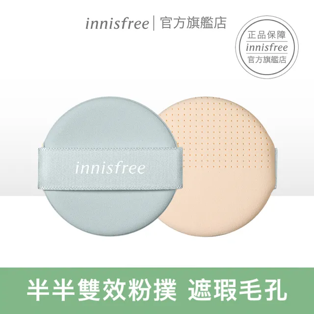 【INNISFREE】無油無慮零毛孔控油氣墊粉撲