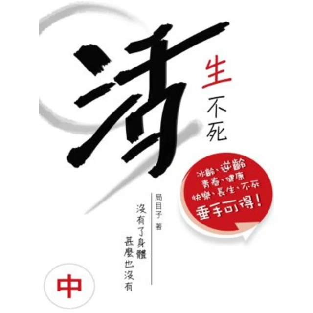 【MyBook】活生不死（中）(電子書)