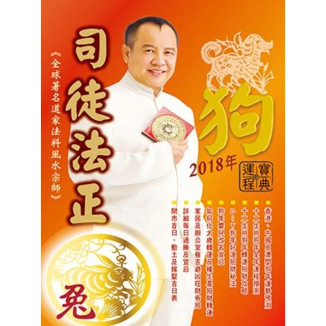 【MyBook】司徒法正2018狗年運程寶典-兔(電子書)