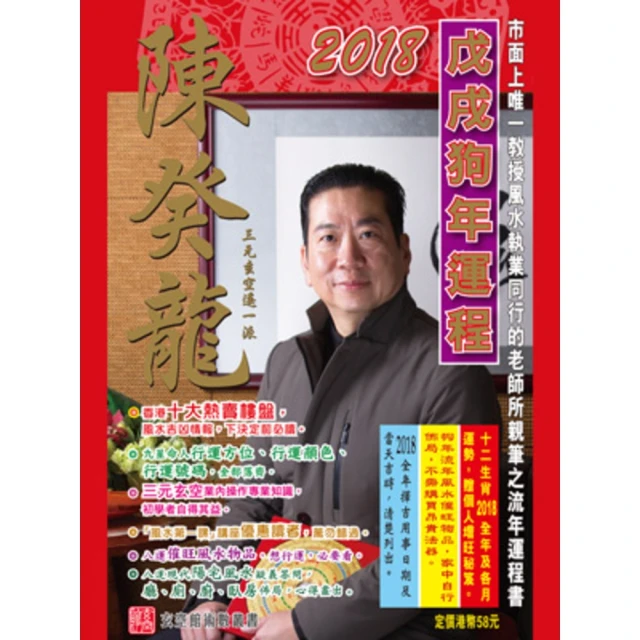 【MyBook】陳癸龍玄空飛星2018戊戌狗年（十二生肖）運程(電子書)