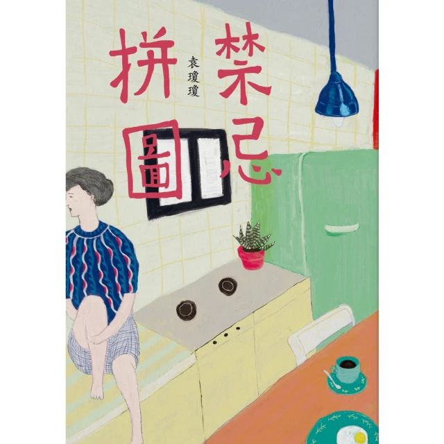 【MyBook】禁忌拼圖(電子書)