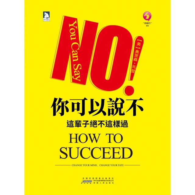 【MyBook】你可以說不：這輩子絕不這樣過(電子書)