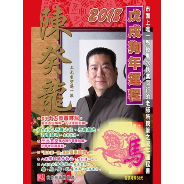 【MyBook】陳癸龍玄空飛星2018戊戌狗年運程-肖馬(電子書)