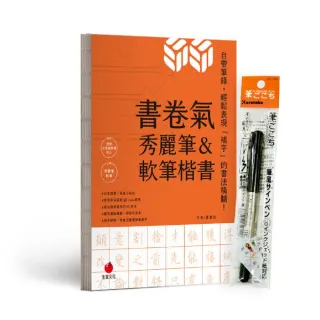 書卷氣秀麗筆＆軟筆楷書