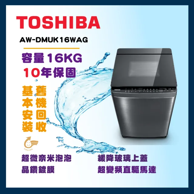 【TOSHIBA 東芝】16公斤超變頻直驅馬達變頻洗衣機(AW-DMUK16WAG)