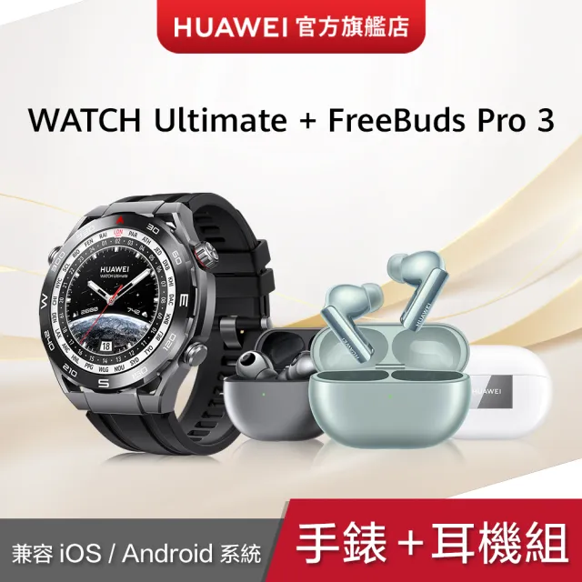 【HUAWEI 華為】Freebuds Pro 3耳機組★WATCH Ultimate GPS 48mm 運動健康智慧手錶(馳騁黑)