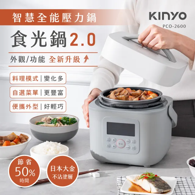 【KINYO】智慧多功能壓力鍋 1.8L(食光鍋2.0 PCO-2600)