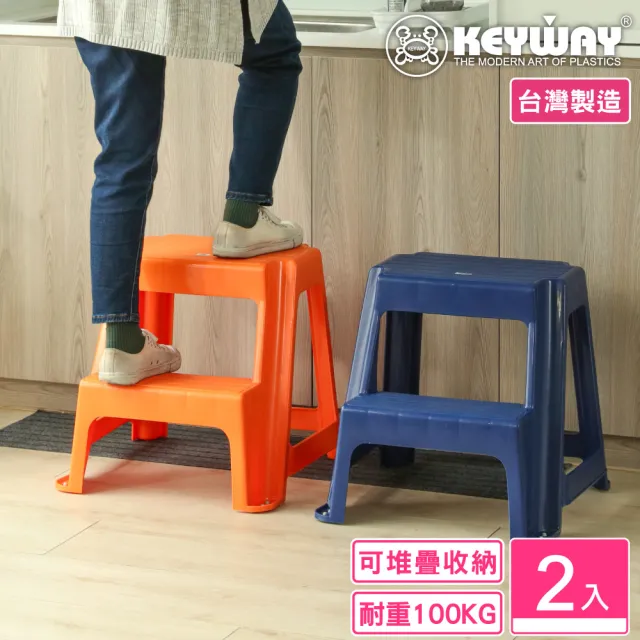 【KEYWAY 聯府】華雅登高梯椅-2入 藍/橘(二階梯椅 工作椅 MIT台灣製造)