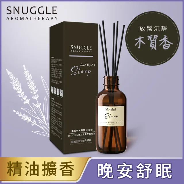 【SNUGGLE】精油香氛室內擴香 100ml(晚安舒眠/舒緩放鬆)