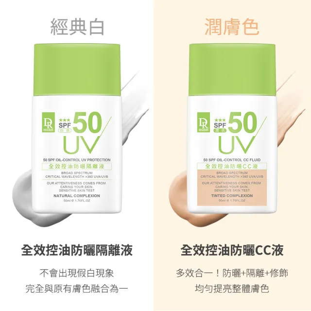 【Dr.Hsieh 達特醫】全效控油防曬CC/隔離液SPF50 ★★★ 50ml(潤色/白色/官方直營)