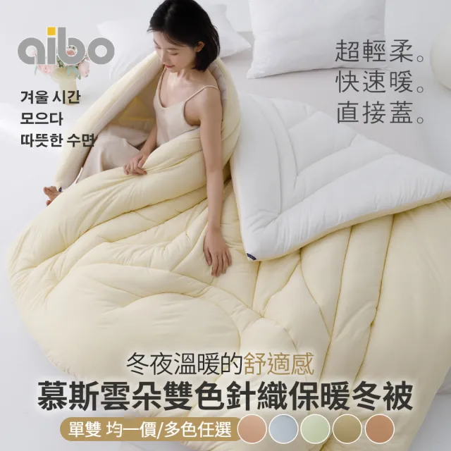 【Aibo】慕斯雲朵雙色針織保暖冬被(單人/雙人 均一價/保暖被/韓國被/冬被)