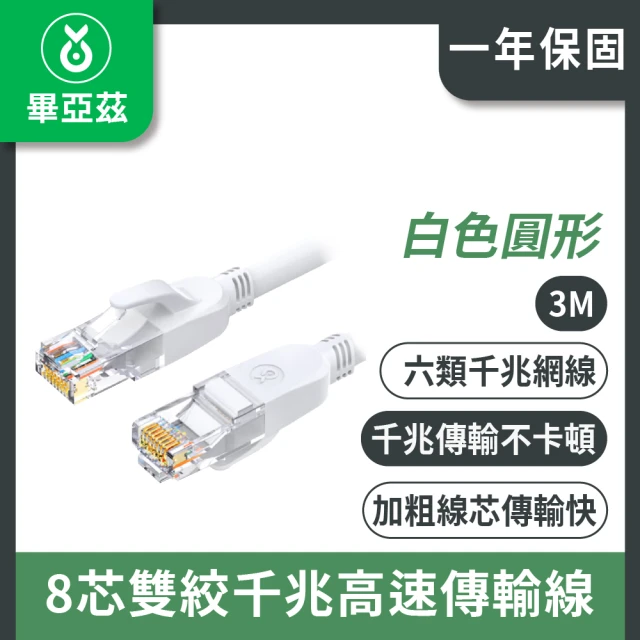 biaze 畢亞茲 CAT6網絡線 8芯雙絞千兆高速傳輸線 白色圓形 3m