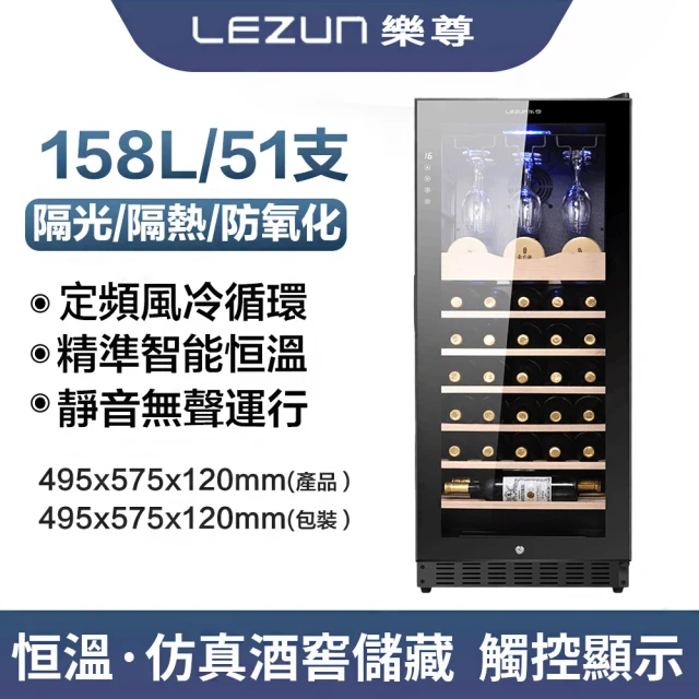 LEZUN 樂尊 158L01恆溫恆濕紅酒櫃(紅酒櫃 冰箱 冰吧 冷凍櫃 冷藏櫃 酒櫃)