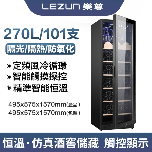 LEZUN 樂尊 270L01恆溫恆濕紅酒櫃(紅酒櫃 冰箱 冰吧 冷凍櫃 冷藏櫃 酒櫃)