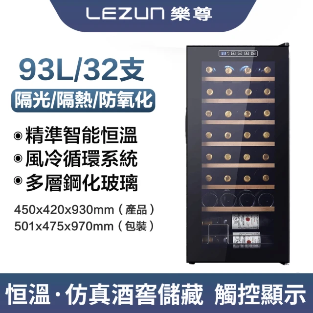 LEZUN 樂尊 93L恆溫恆濕紅酒櫃(紅酒櫃 冰箱 冰吧 冷凍櫃 冷藏櫃 酒櫃)