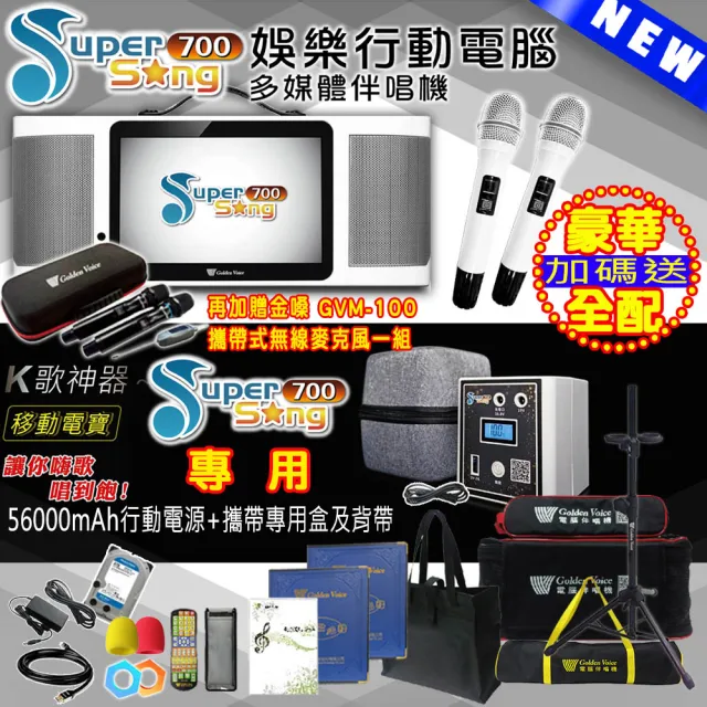 【金嗓】SuperSong700 攜帶式多功能行動式伴唱機 藍芽 WIFI Youtube 戶外隨時唱新歌(無敵全配 升級上市)