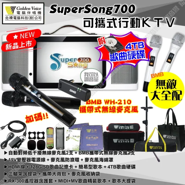 【金嗓】SuperSong700+BMB麥克風可攜帶式點歌機(無敵全配 4TB硬碟+MIDI歌曲+雲端曲庫 Supersong700)