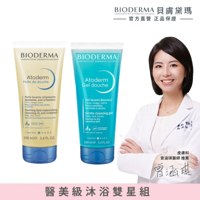 BIODERMA 貝膚黛瑪 官方直營 沐浴雙星旅行體驗組(沐浴油100ml+沐浴露 100ml)