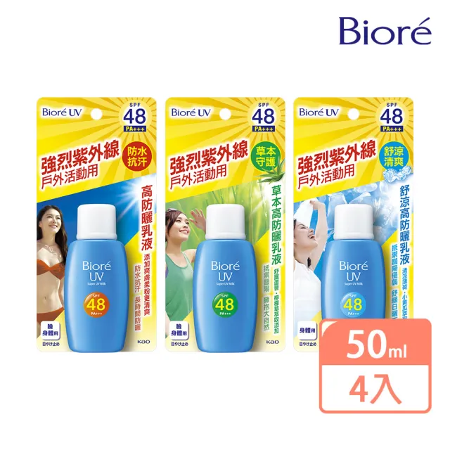 【Biore 蜜妮】高防曬乳液SPF48(50mlX4入組)