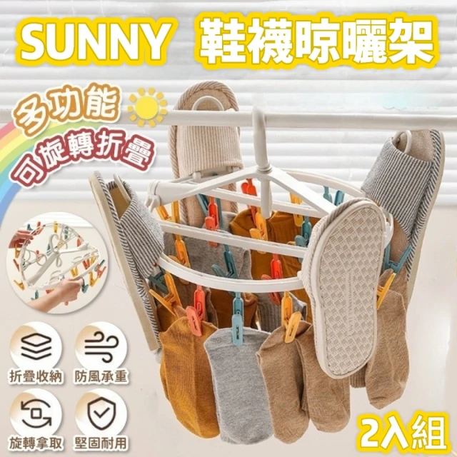 SUNNY 二合一鞋襪晾曬架2入組(曬衣架/曬鞋架/多層收納)