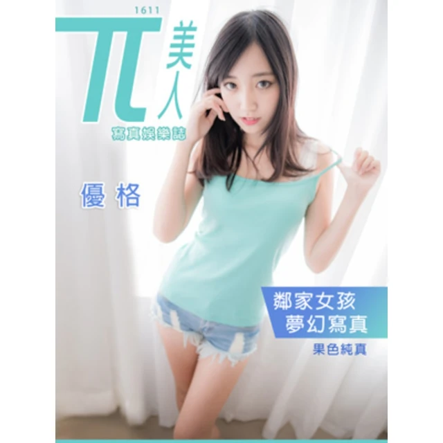 【momoBOOK】兀美人1611-優格【鄰家女孩夢幻寫真】 果色純真(電子雜誌)