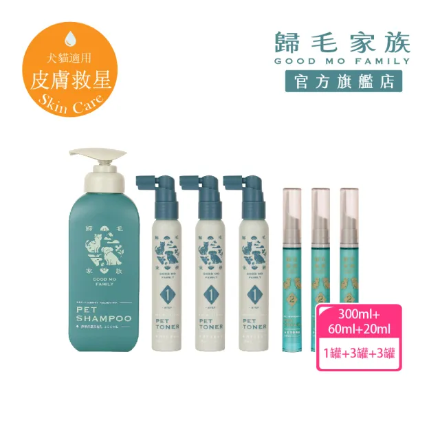 【GOODMO 歸毛家族】護膚噴液x3精萃修護霜x3送舒敏保濕洗毛乳300ML(全靈貓狗護膚/無抗生素類固醇)