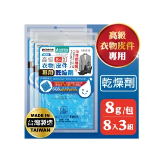 【MINONO 米諾諾】高級衣物皮件專用乾燥劑8入x3包共24入(衣物鞋子防潮箱防潮乾燥包劑 相機吸濕除霉乾燥劑)