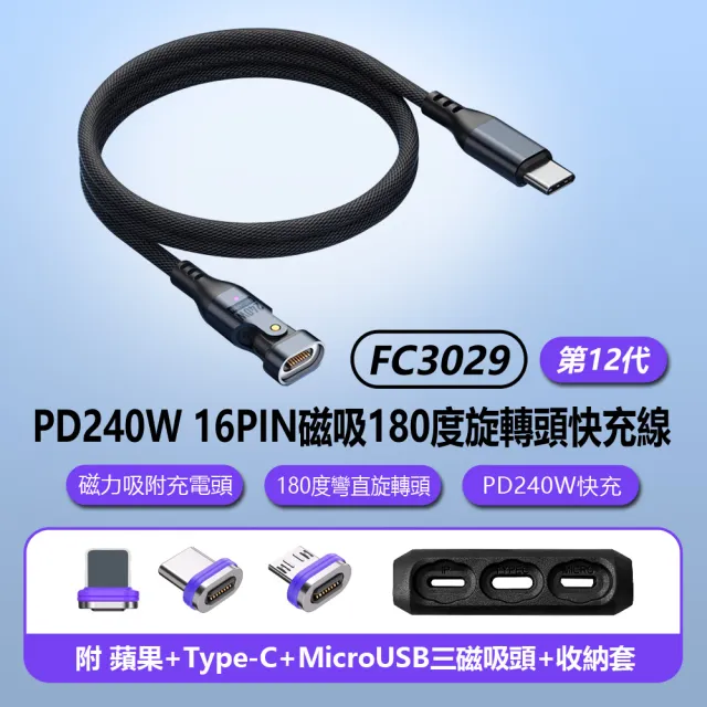 【IS】FC3029 第12代 PD240W 16PIN磁吸180度旋轉頭快充線 1M 車內可用(附三款磁吸頭+收納套)