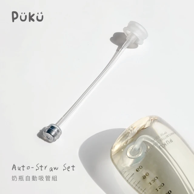 【PUKU 藍色企鵝】飽飽歐蕾奶瓶自動吸管組