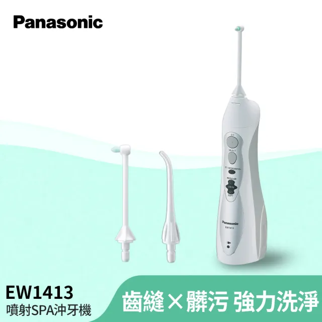 【Panasonic 國際牌】個人家用型沖牙機(EW-1413-H)