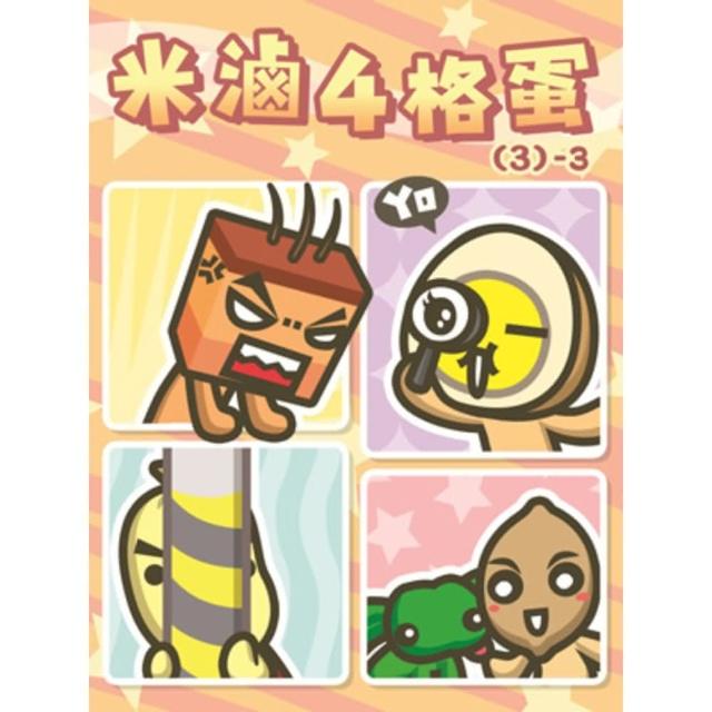 【momoBOOK】米滷4格蛋 3 -3(電子書)