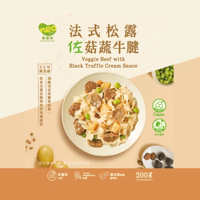 巧食家 法式松露佐菇蔬牛腱X5包(奶素 200g/包)