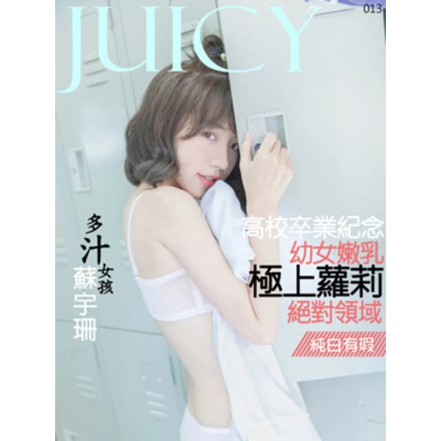 【momoBOOK】JUICY-幼女嫩乳極上蘿莉 蘇宇珊 純白有瑕(電子雜誌)