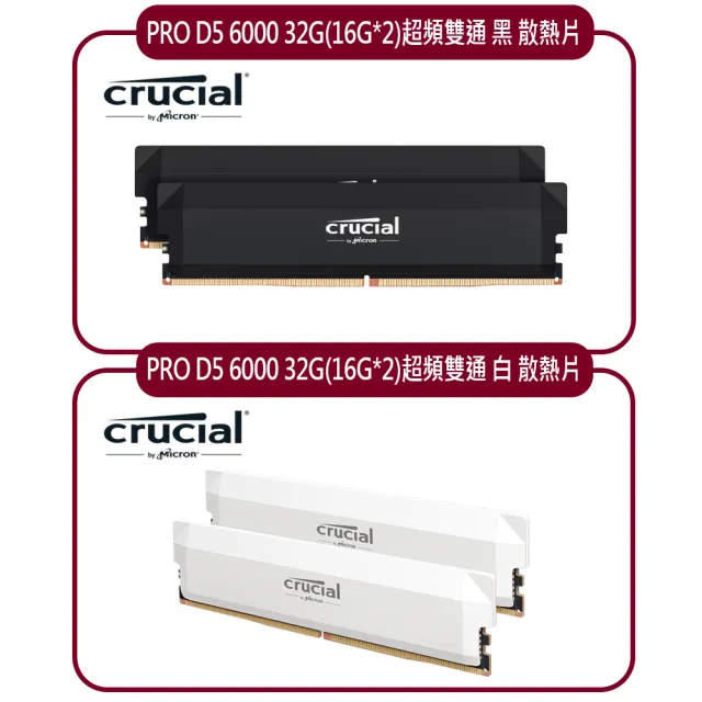 【Crucial 美光】PRO D5 6000 32G超頻雙通 黑 白散熱片 適用XMP 3.0及AMD EXPO超頻功能(16GBx2)