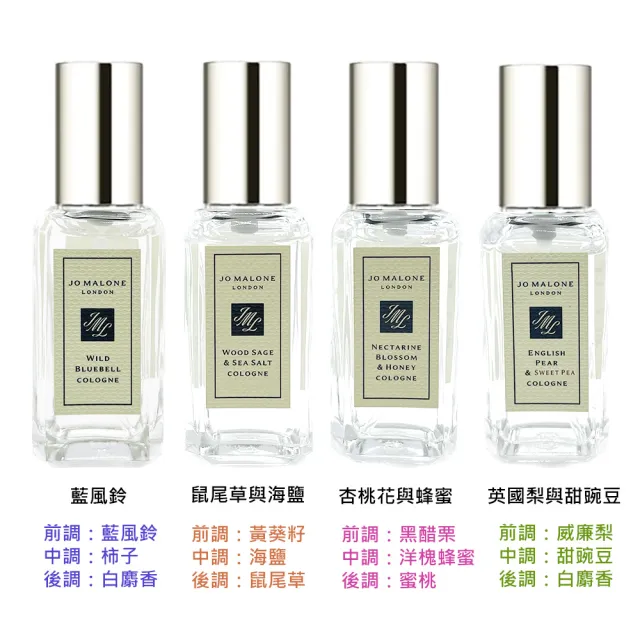 【Jo Malone】香水 9ml(多款任選 國際航空版 藍風鈴/鼠尾草/杏桃花/英國梨/小蒼蘭)