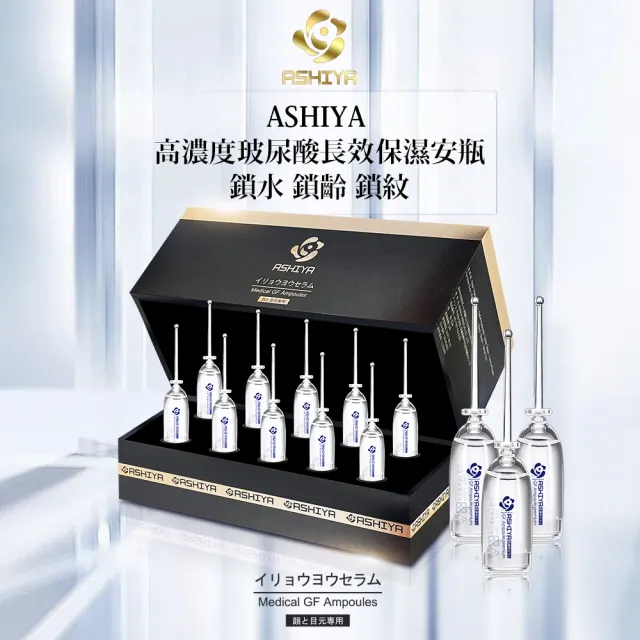 【Ashiya】高濃度玻尿酸安瓶10入禮盒x1盒+修復GF面霜30mlx1瓶(保濕修復組)