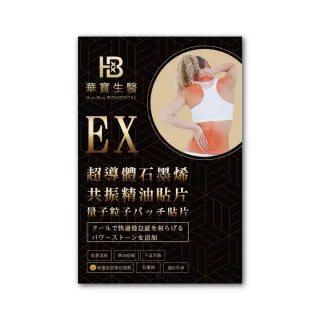 【華寶生醫】EX超導體石墨烯共振精油貼片（10大片/盒）(非藥品、添加著手香精油、電氣石、石墨烯)