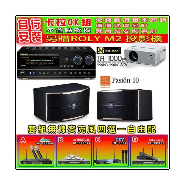 【NaGaSaKi】卡拉OK歡唱套組 TA-1000PRO 綜合擴大機+JBL Pasion 10 喇叭一對+無線麥克風四選一(贈好禮)