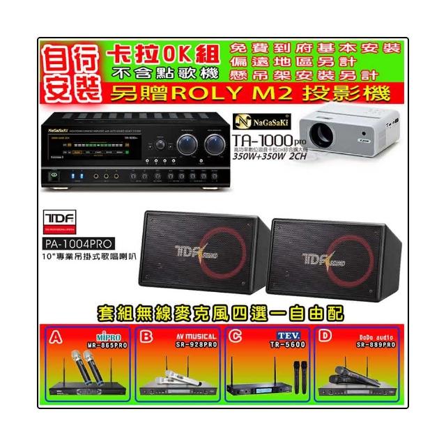 【NaGaSaKi】卡拉OK歡唱套組 TA-1000PRO 綜合擴大機+TDF PA-1004PRO 喇叭一對+無線麥克風四選一(贈好禮)