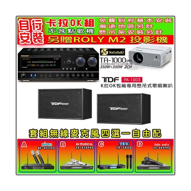 【NaGaSaKi】卡拉OK歡唱套組 TA-1000PRO 綜合擴大機+TDF PA-1003 10吋喇叭一對+無線麥克風四選一(贈好禮)