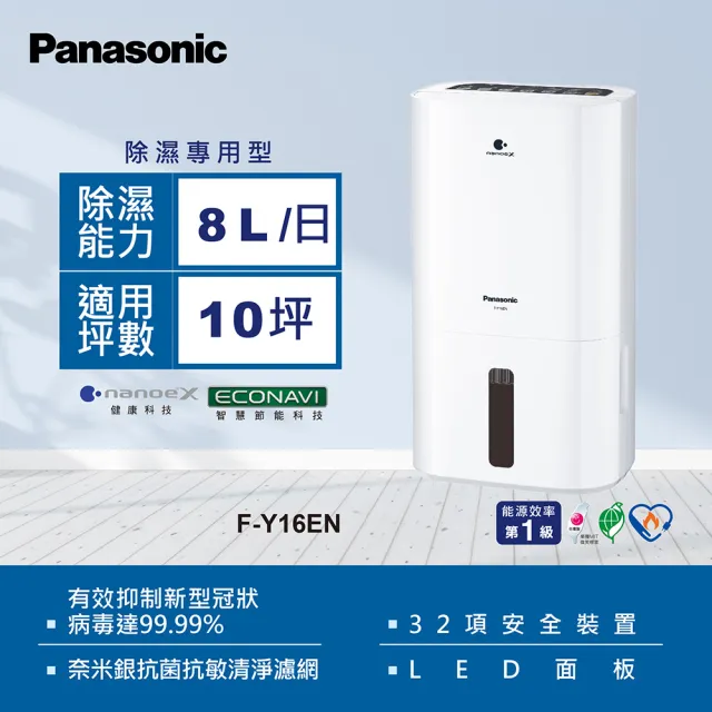 【Panasonic 國際牌】8公升一級能效清淨除濕機(F-Y16EN)