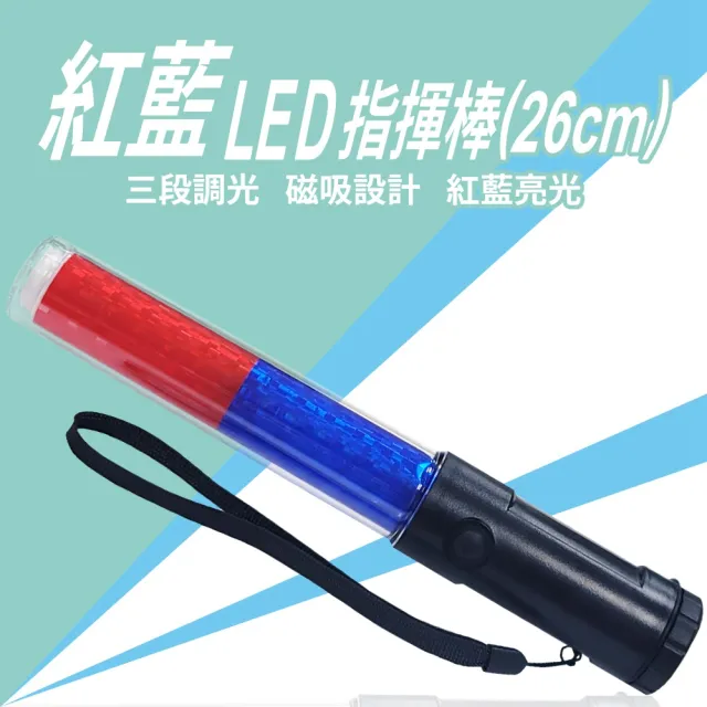 【明沛】交通指揮棒  照明警示棒 磁吸交管棒 紅藍LED夜光棒(3段式/磁吸底部/頂部手電筒)