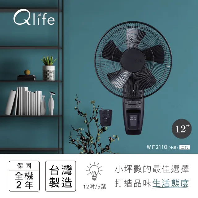 Qlife 質森活】二代☆12吋DC省電-質感霧黑工業風壁扇｜台灣製造