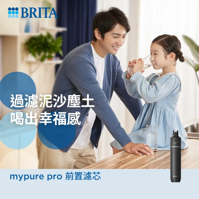 【德國BRITA官方】mypure pro PF 前置濾芯(阻擋泥沙塵土)