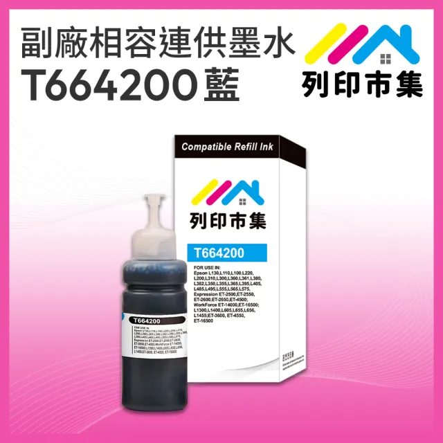 【列印市集】for EPSON T664200/100ml 藍色增量版 副廠 相容連供墨水 填充墨水(適用L100/L120/L360/L485)