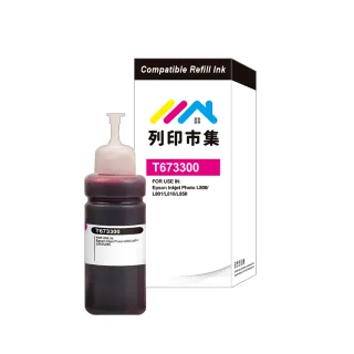 【列印市集】for EPSON T673300/100ml 紅色增量版 副廠 相容連供墨水 填充墨水(適用L800 / L1800 / L805)