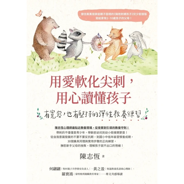 【MyBook】用愛軟化尖刺，用心讀懂孩子(電子書)