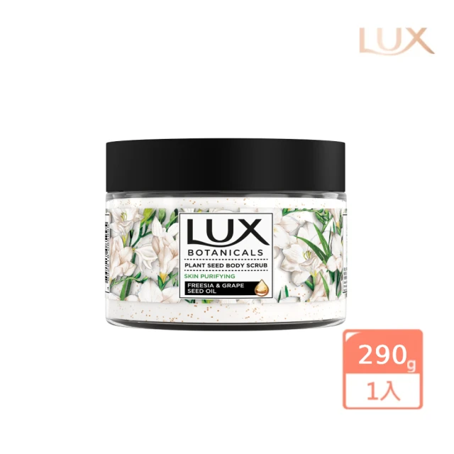 LUX 麗仕 植物籽香氛沐浴磨砂膏(淨化美肌)