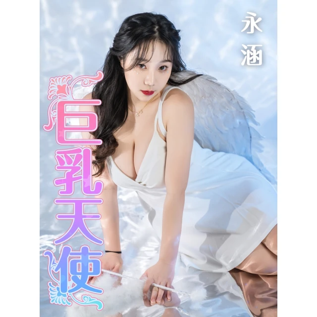 【MyBook】巨乳天使-永涵(電子書)